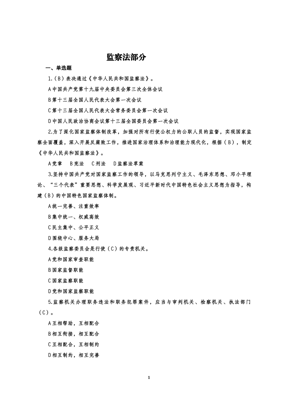 3监察法部分 (2)_第1页