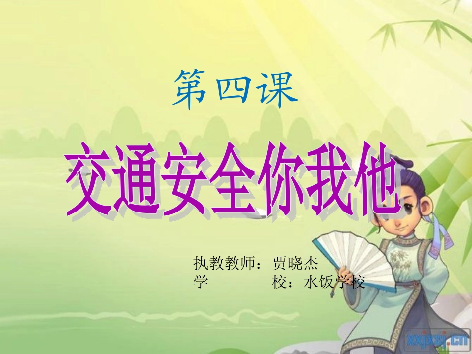 (冀教版)四年级品德与社会上册课件_交通安全你我他_1_第1页