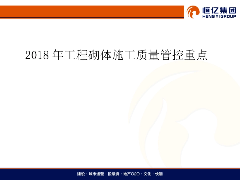 2018年工程砌体施工质量管控重点_第1页