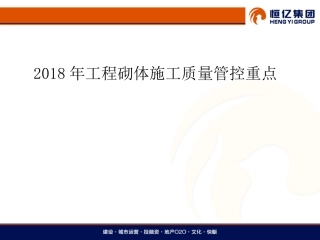 2018年工程砌体施工质量管控重点