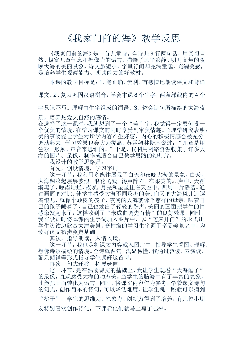 《我家门前的海》教学反思_第1页