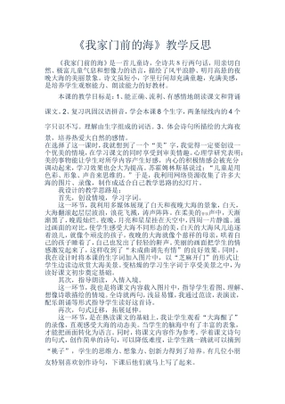 《我家门前的海》教学反思