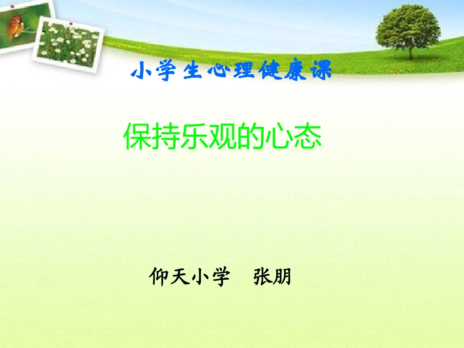 保持乐观的心态_第1页