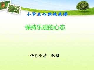 保持乐观的心态