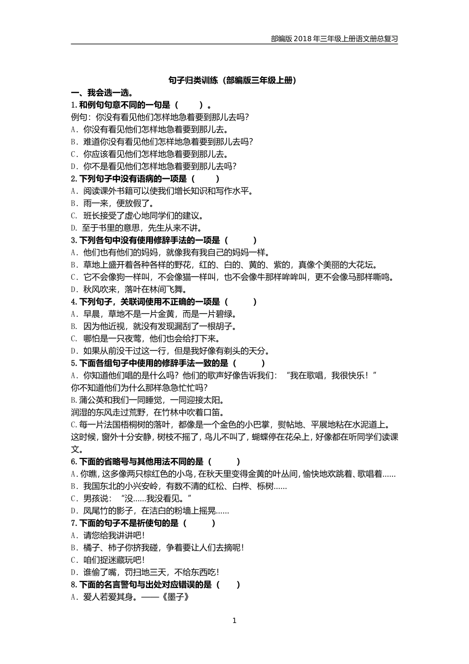 【部编版】三年级语文上期末复习三《句子》专项训练含答案_第1页
