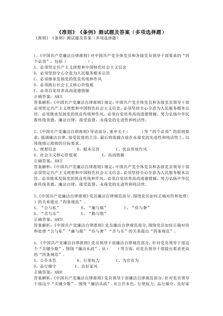 《准则》《条例》测试题及答案(多项选择题)_第1页