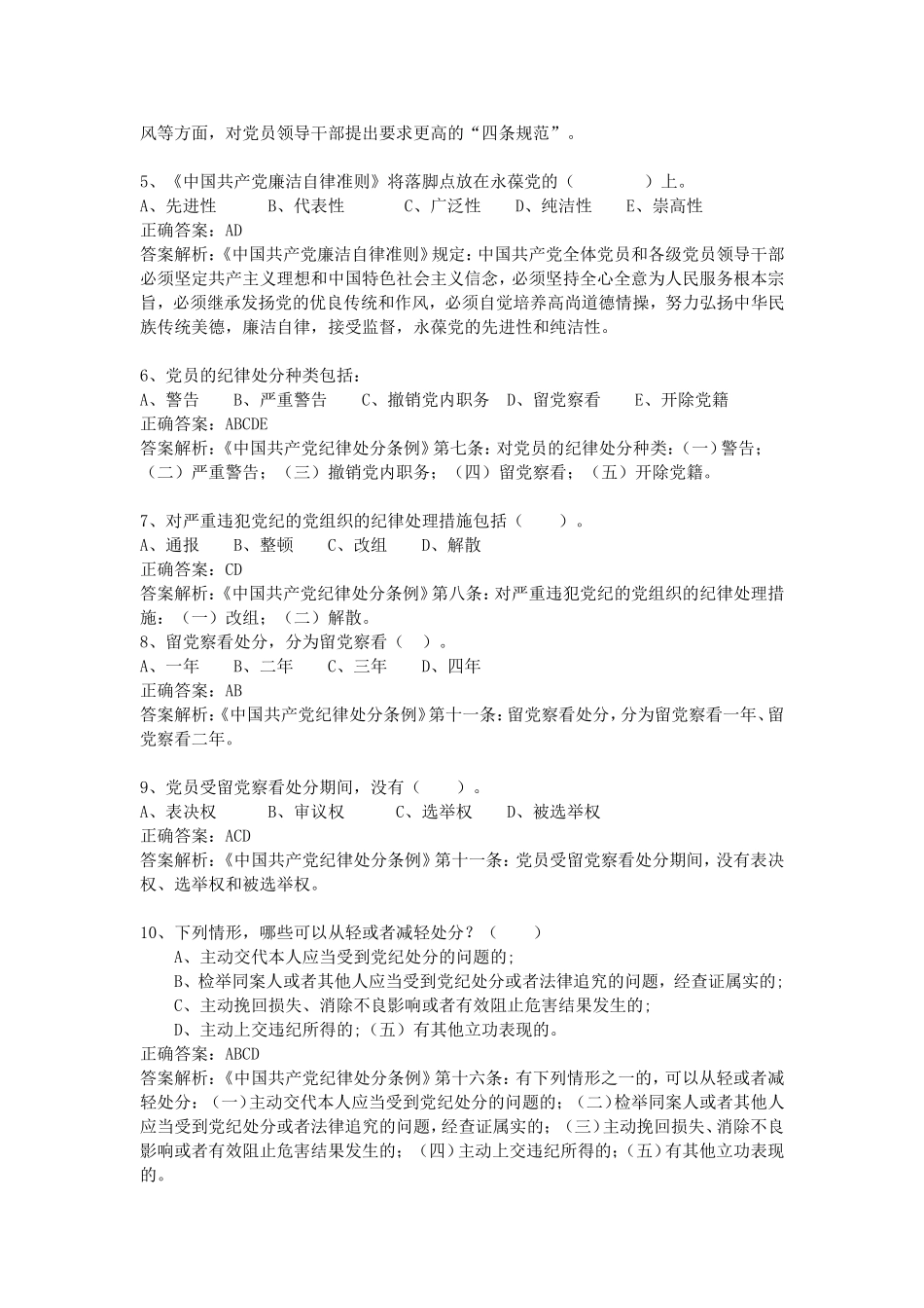 《准则》《条例》测试题及答案(多项选择题)_第2页