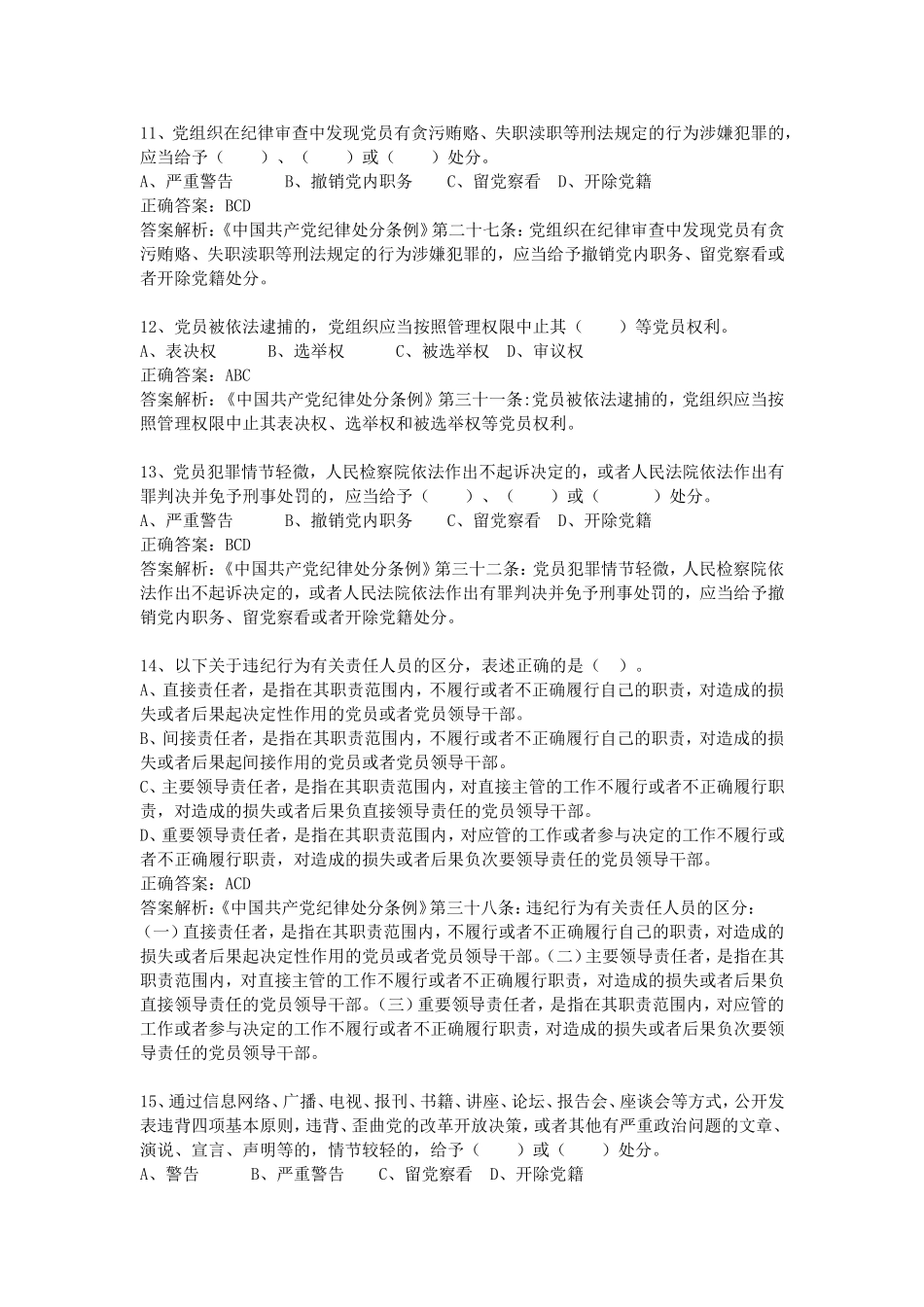 《准则》《条例》测试题及答案(多项选择题)_第3页