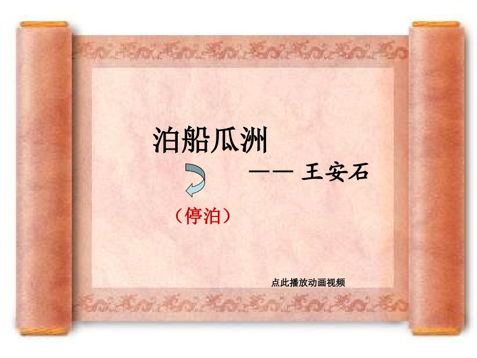 5 古诗词三首 泊船瓜洲ppt精品课件_第3页