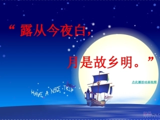 5 古诗词三首 泊船瓜洲ppt精品课件