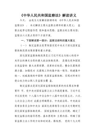 《中华人民共和国监察法》解读四讲