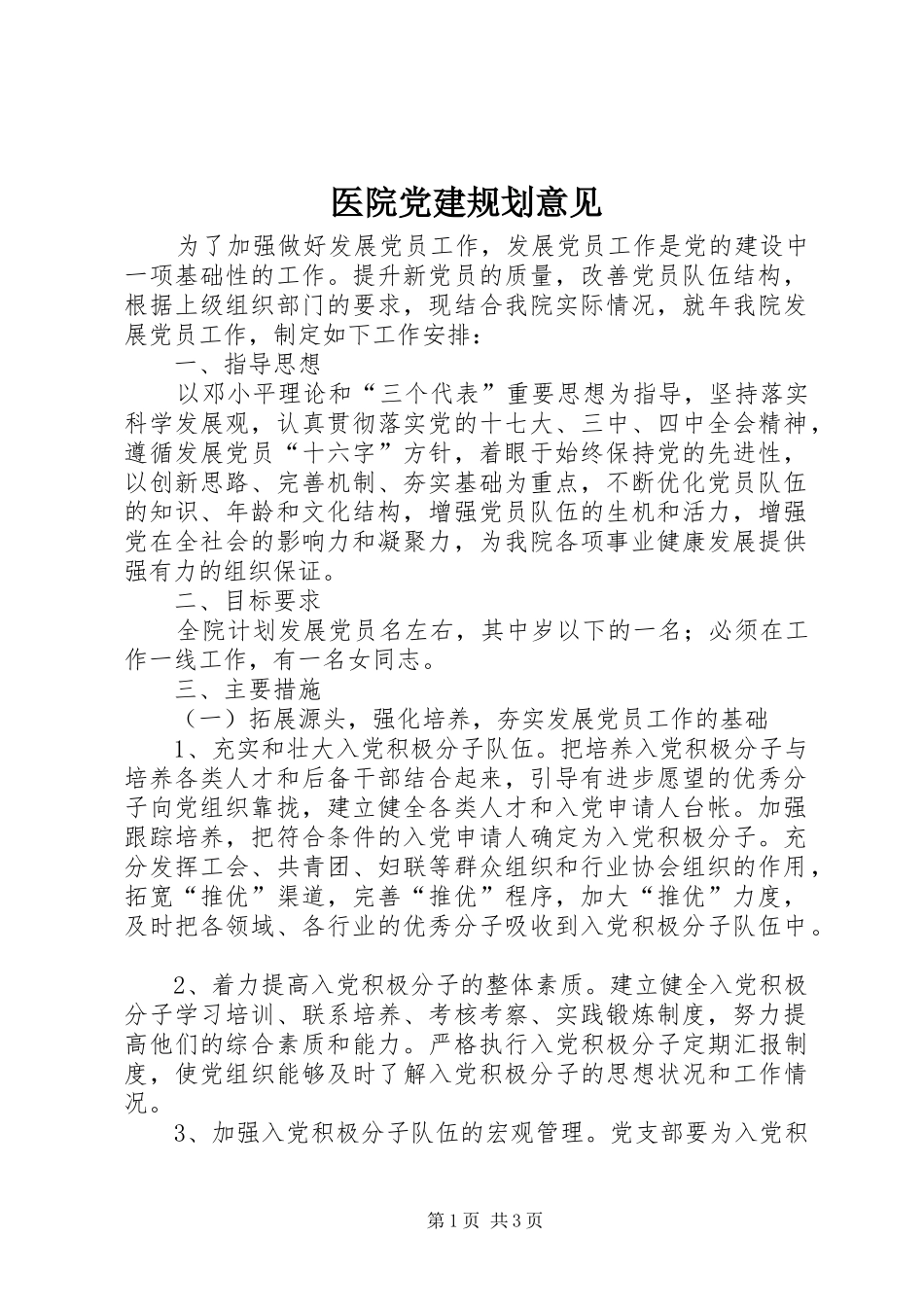 医院党建规划意见_第1页