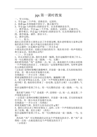 jqx第一课时教案