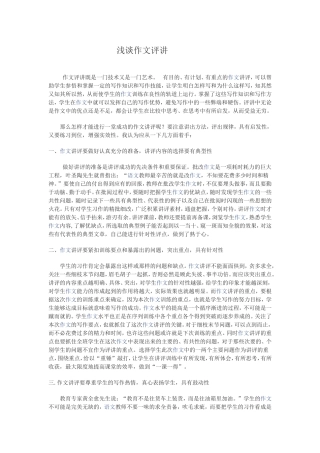 浅谈作文评讲