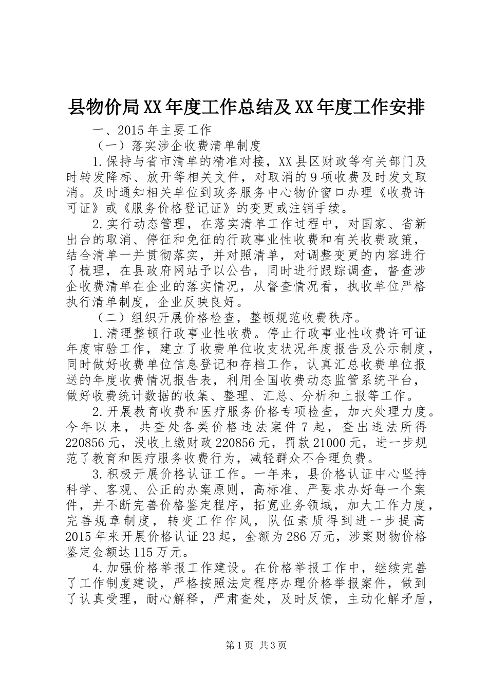 县物价局XX年度工作总结及XX年度工作安排_第1页