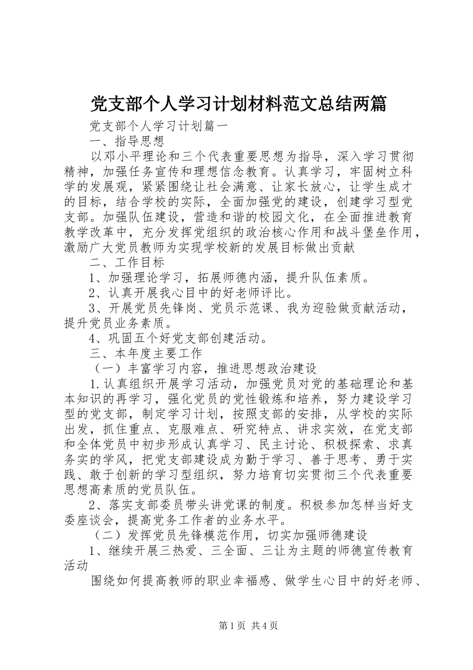 党支部个人学习计划材料范文总结两篇_第1页