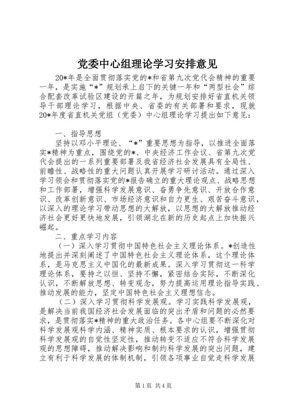 党委中心组理论学习安排意见_第1页