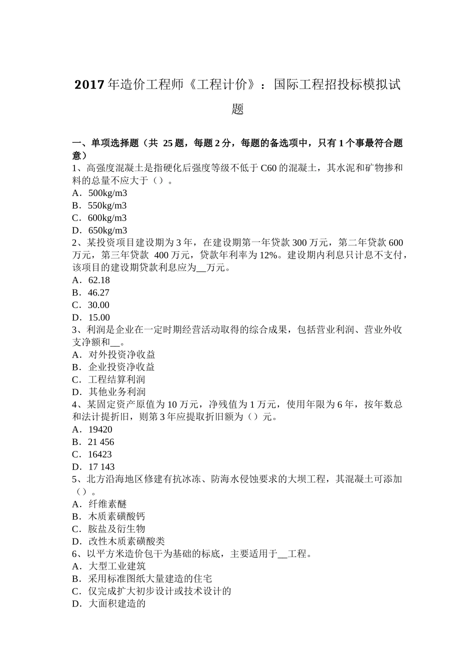 2017年造价工程师《工程计价》：国际工程招投标模拟试题_第1页