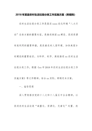 2018年某县农村生活垃圾分类工作实施方案(附细则)