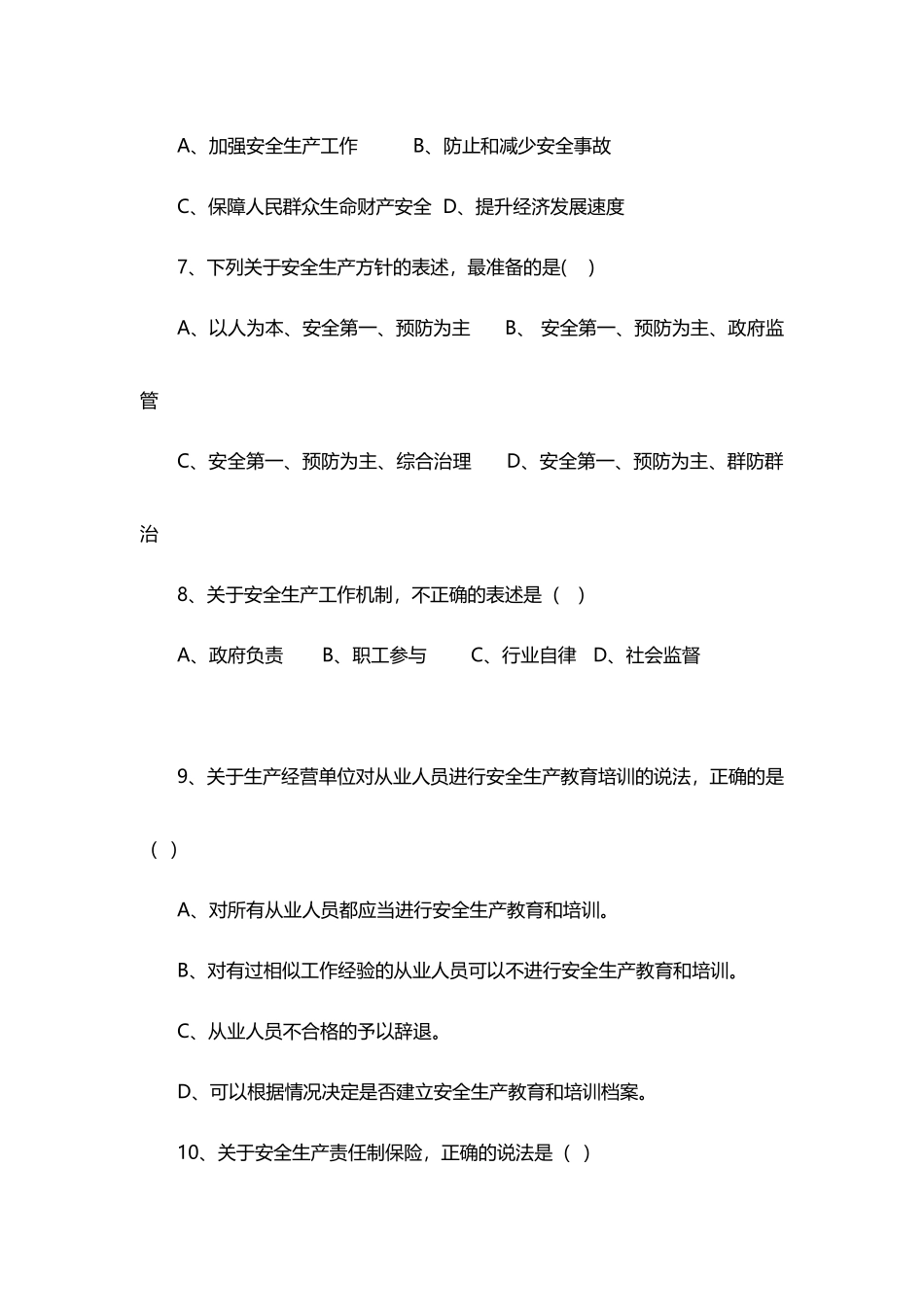 2018安全生产责任制培训试卷及答案_第3页