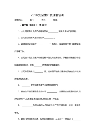 2018安全生产责任制培训试卷及答案
