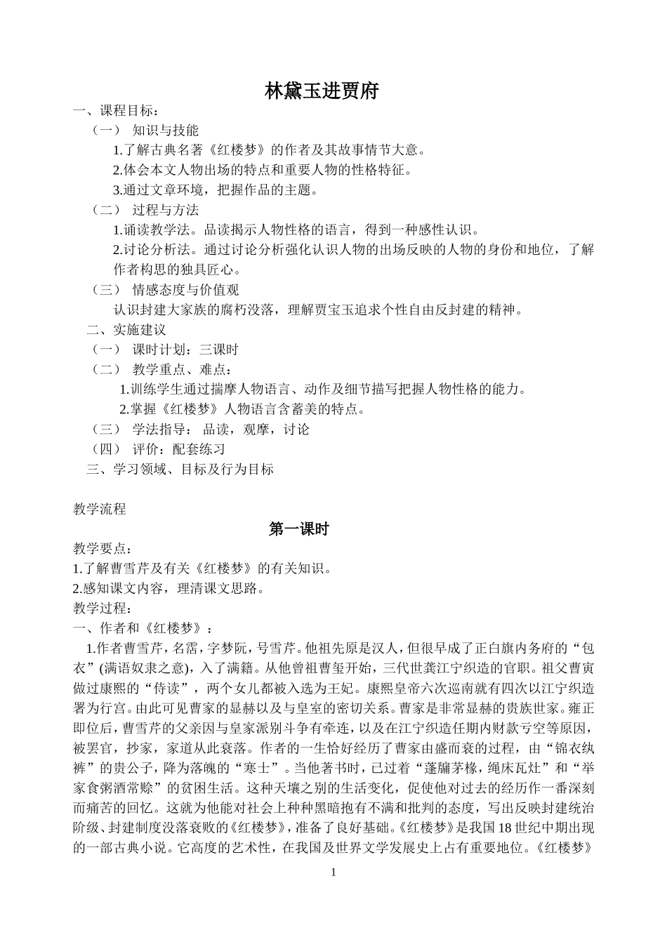 林黛玉进贾府教案_第1页