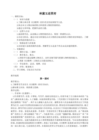 林黛玉进贾府教案