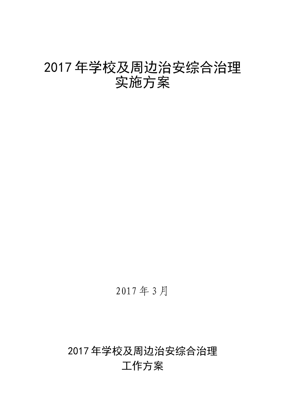 2017学校及周边治安综合治理工作方案_第1页