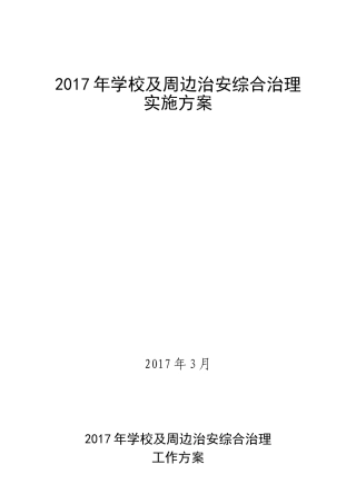 2017学校及周边治安综合治理工作方案