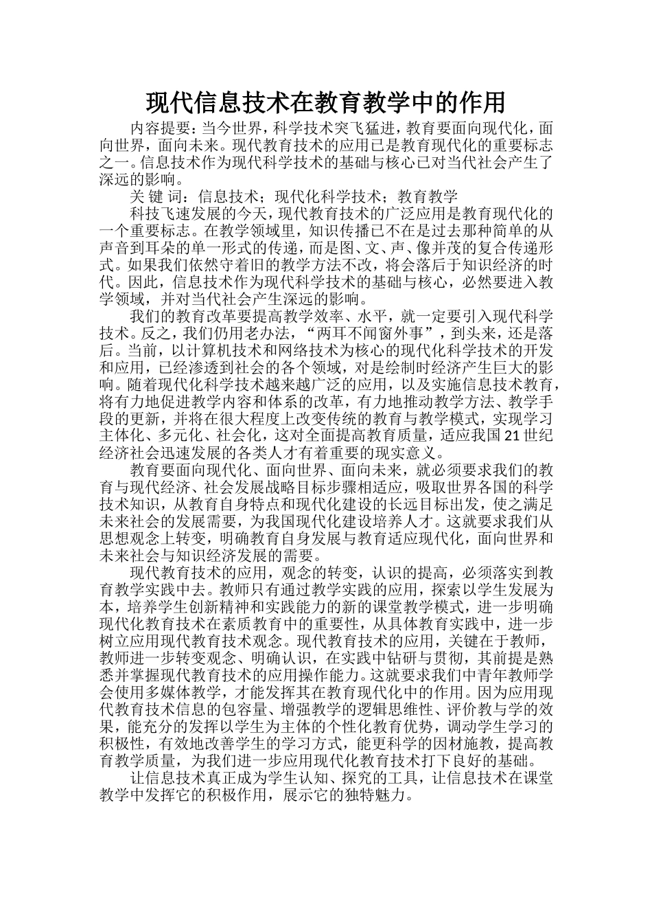 现代信息技术在教育教学中的作用_第1页