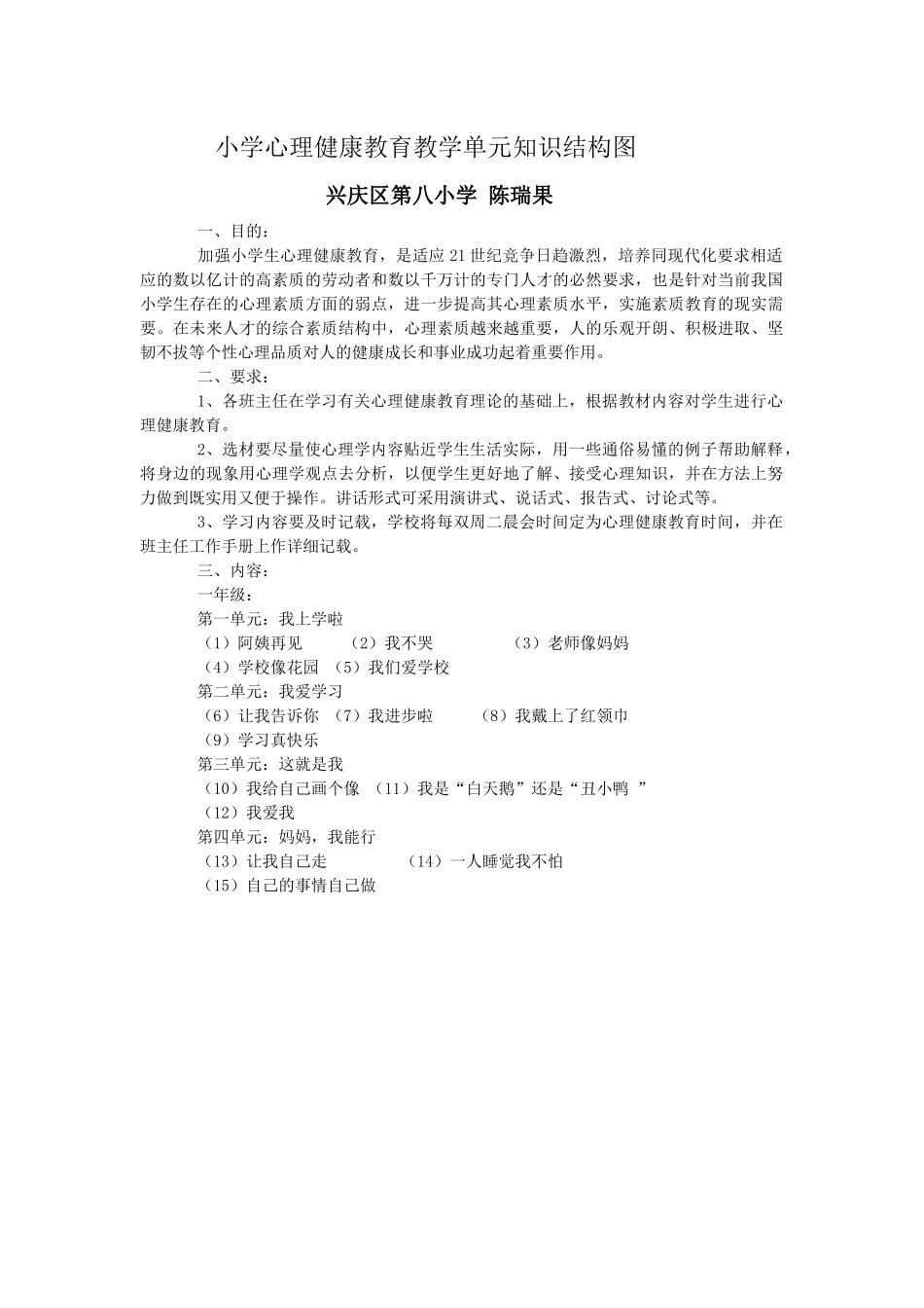 小学心理健康教育教学单元知识结构图（陈瑞果_第1页