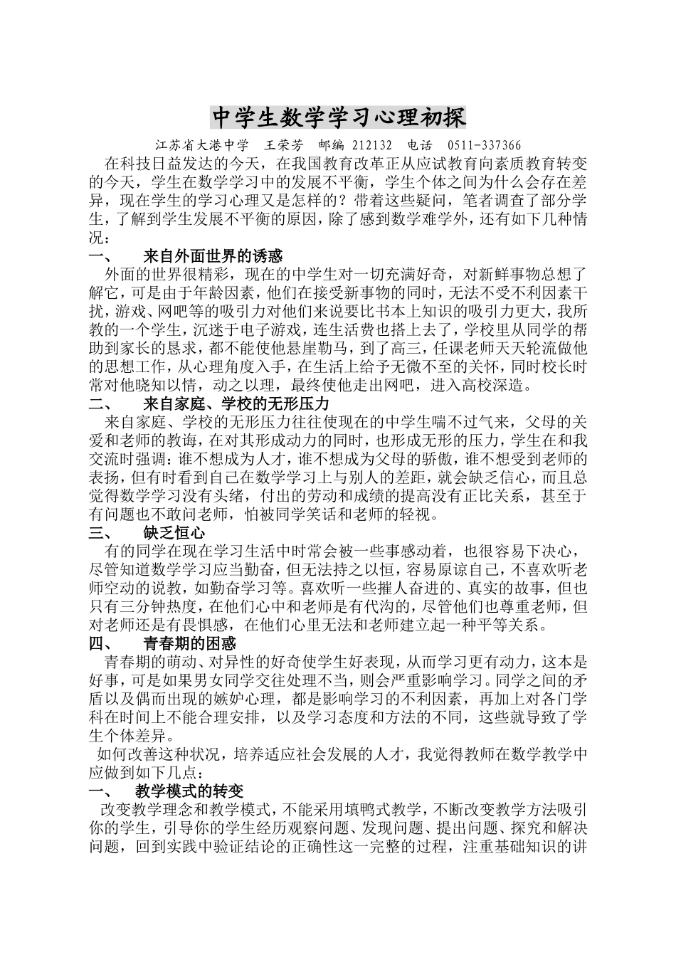 中学生数学学习心理初探_第1页