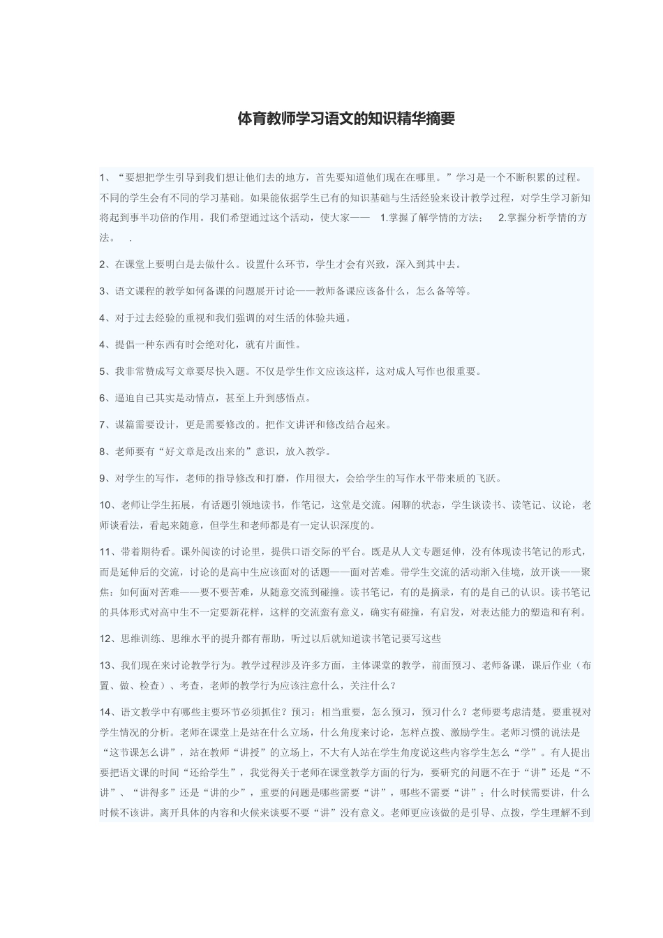 体育教师学习语文的知识精华摘要_第1页