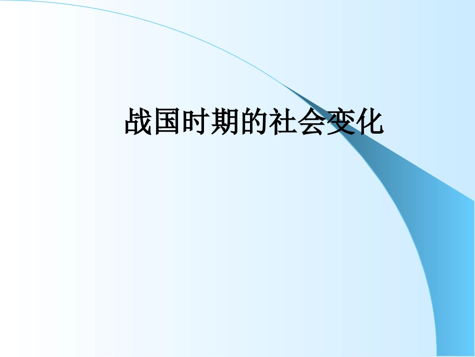 2016--战国时期的社会变化1_第1页