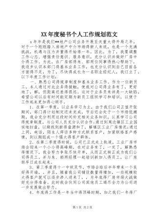XX年度秘书个人工作规划范文