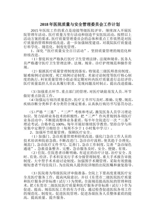 2018年医院质量管理委员会工作计划