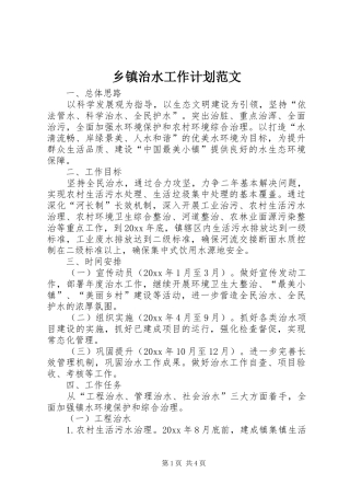 乡镇治水工作计划范文
