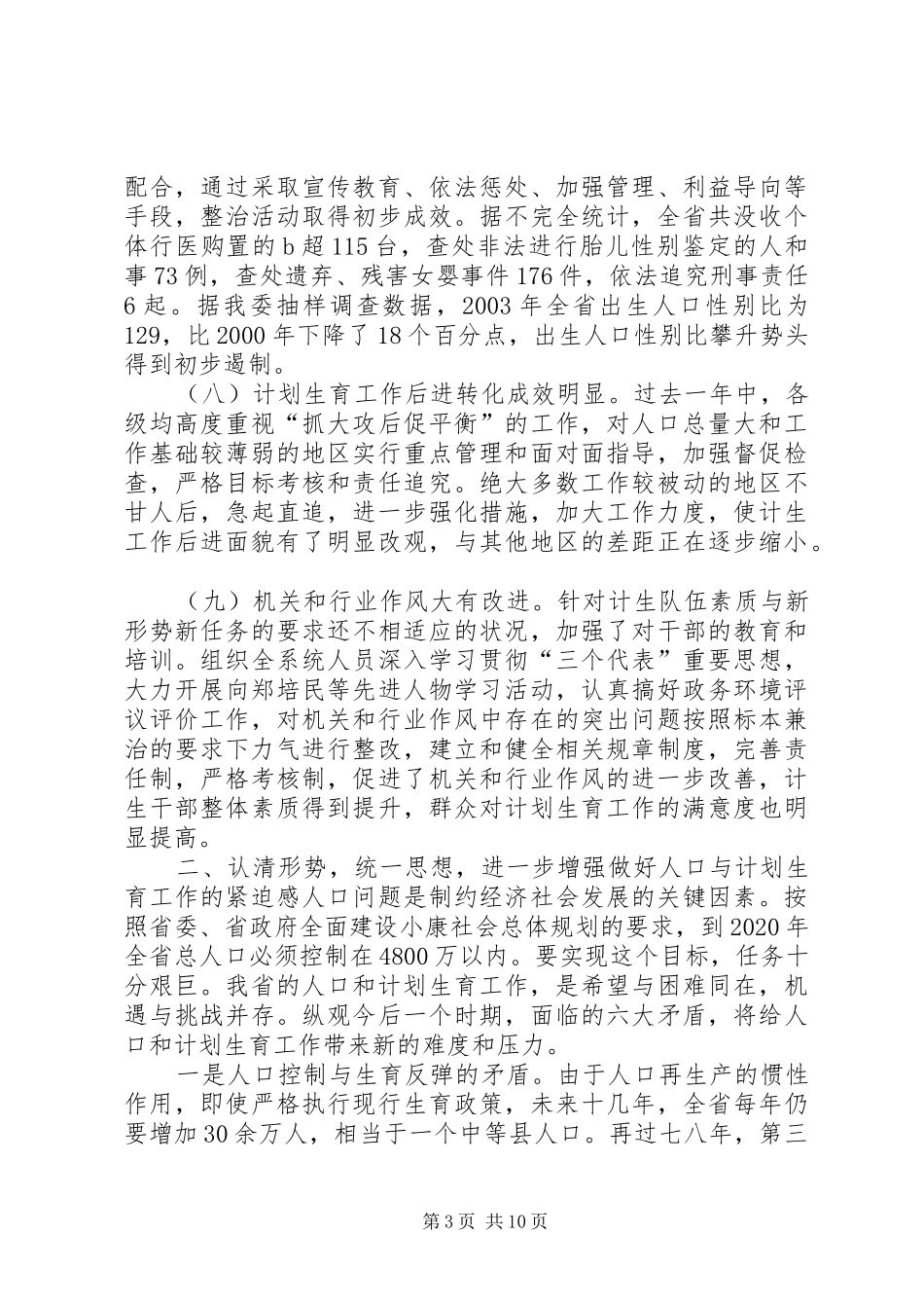 在全省人口与计划生育工作电视电话会议上的发_第3页