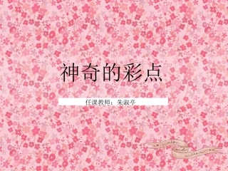 7.12创意美术课件(小学组)