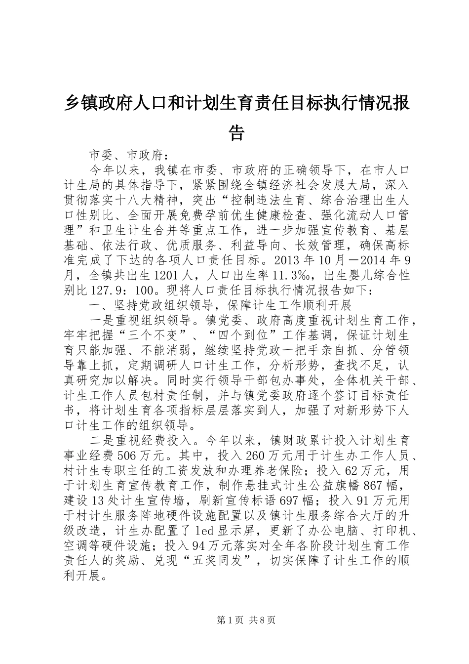乡镇政府人口和计划生育责任目标执行情况报告_第1页