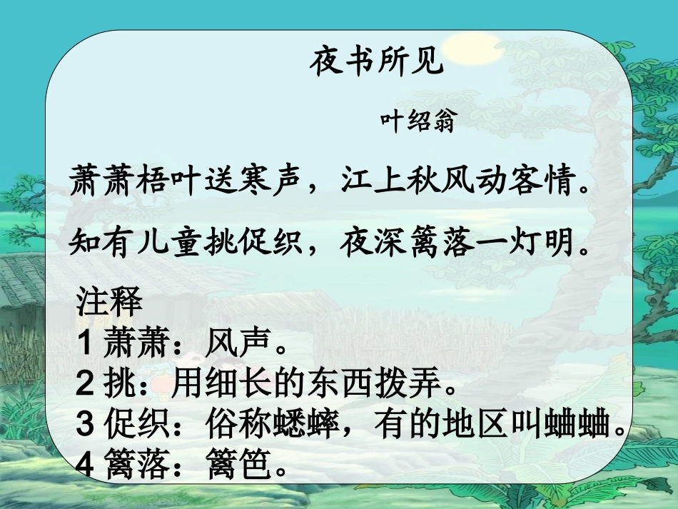 9、夜书所见古诗意思_第2页