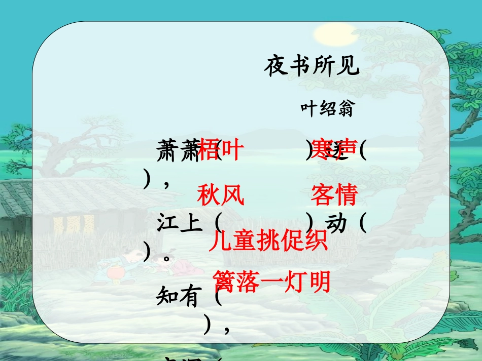 9、夜书所见古诗意思_第3页