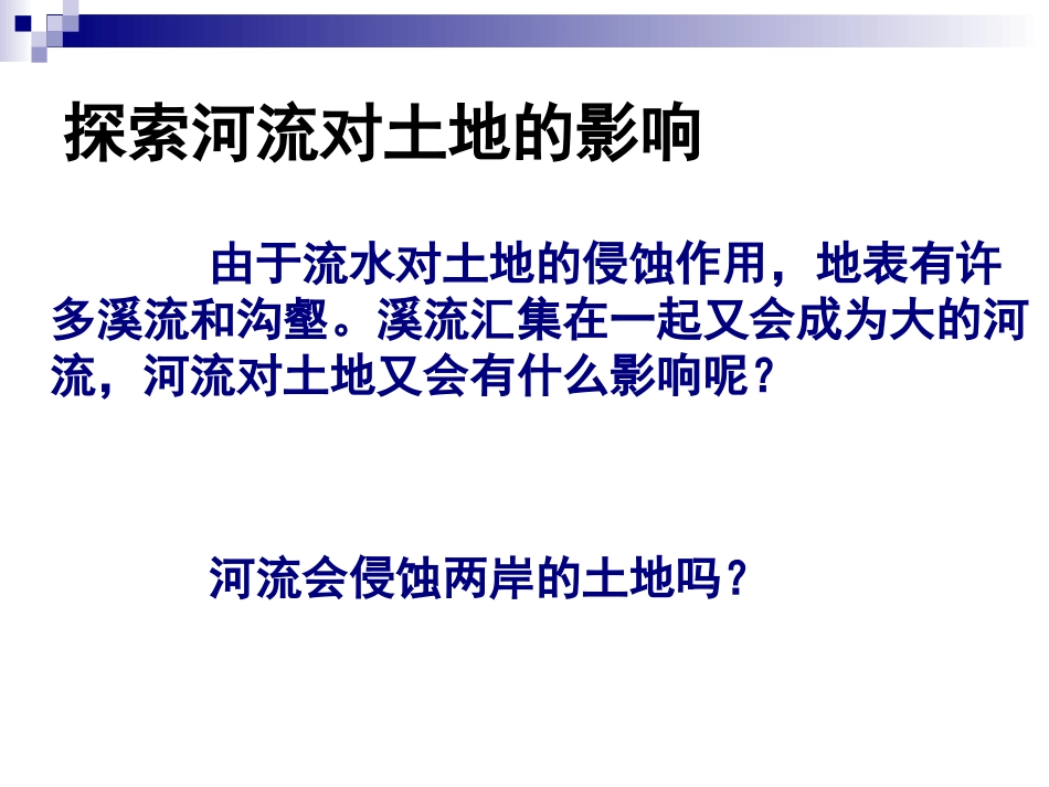 7河流对土地的作用_第2页