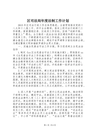 区司法局年度法制工作计划