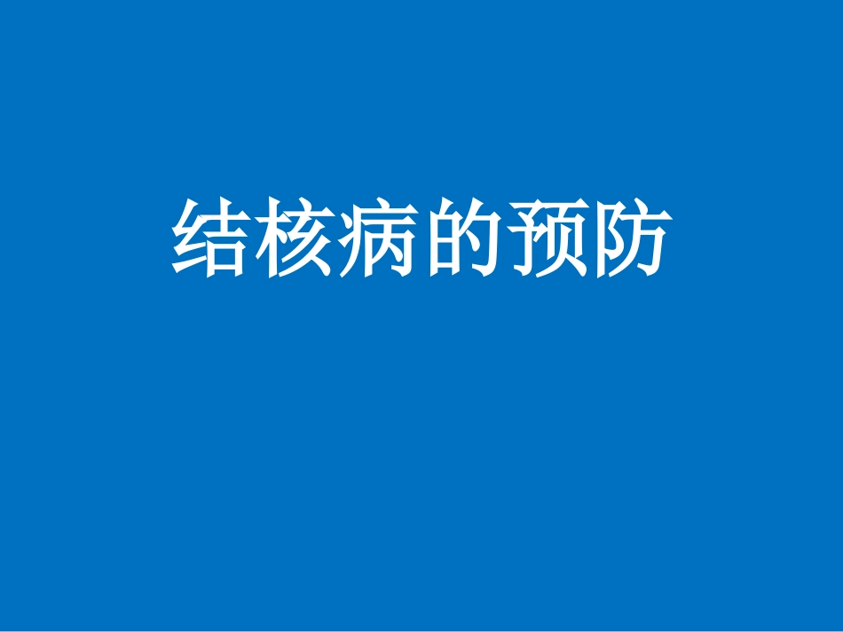 《结核病的预防》课件_第1页