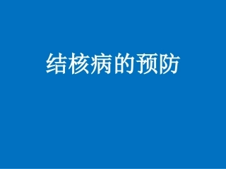 《结核病的预防》课件