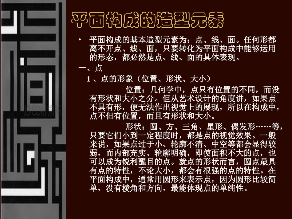 《平面构成》课件_第2页