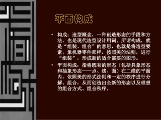 《平面构成》课件