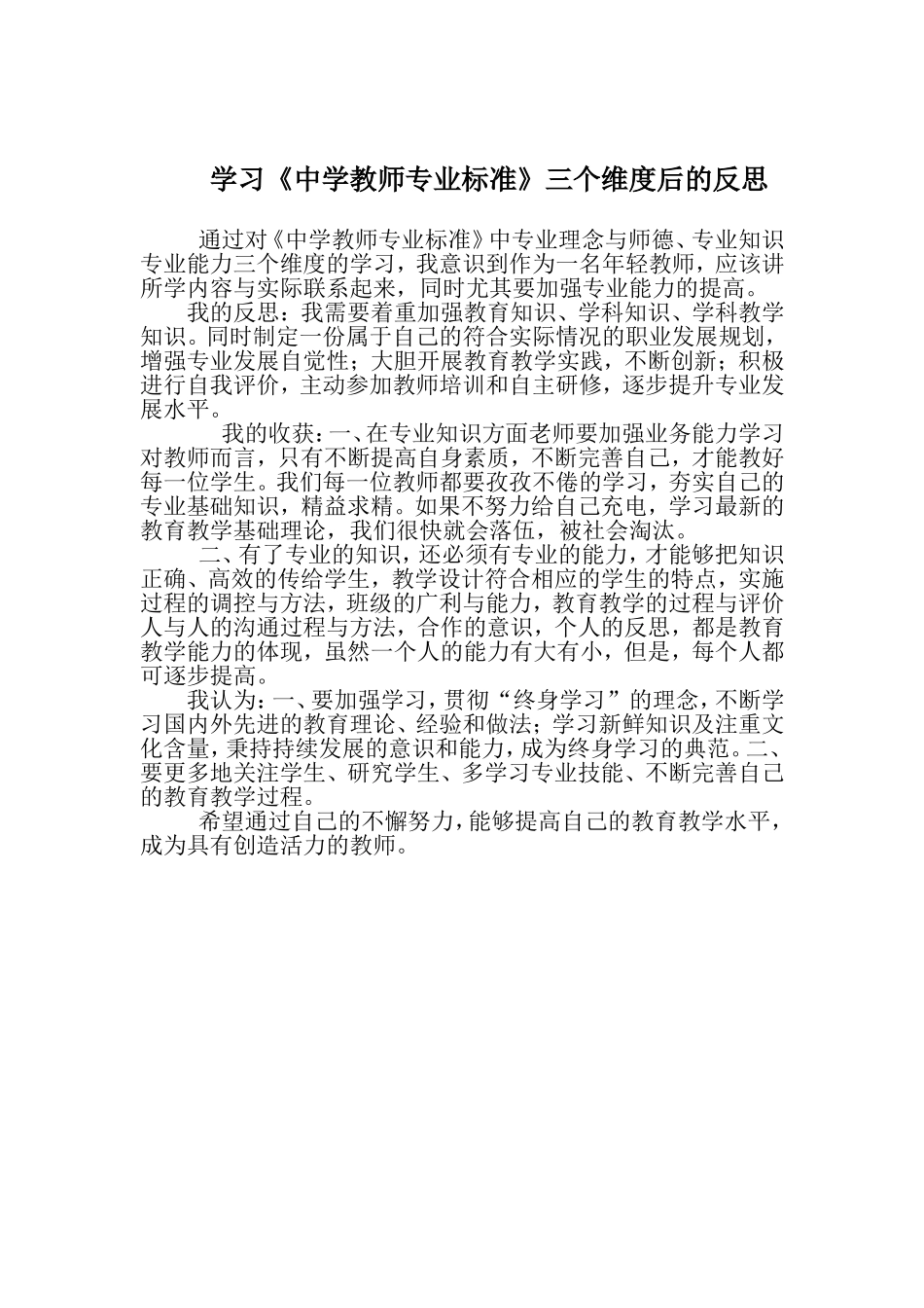 学习《中学教师专业标准》反思_第1页