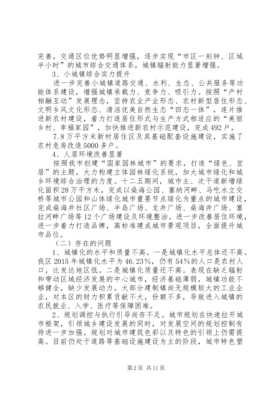 城乡建设“十三五”工作计划_第2页